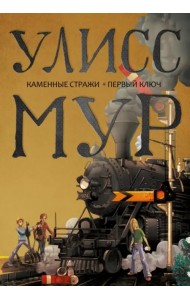 Каменные стражи. Первый ключ