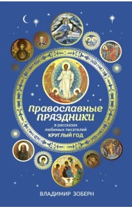 Православные праздники в рассказах любимых писателей. Круглый год
