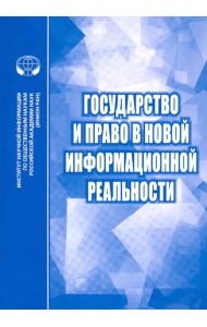 Государство и право в новой информационной реальности. Сборник научных трудов