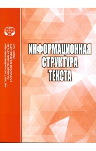Информационная структура текста. Сборник статей