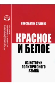 Красное и белое. Из истории политического языка. Сборник статей