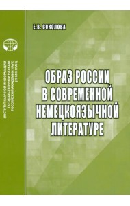 Образ России в современной немецкоязычной литературе. Аналитический обзор