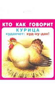 Кто как говорит. Набор карточек