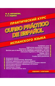 Практический курс испанского языка