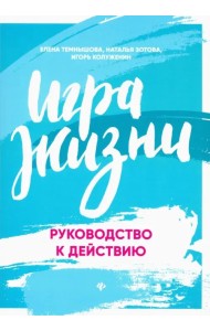 Игра жизни. Руководство к действию