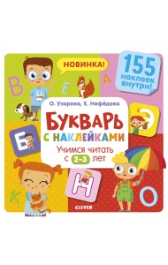 Букварь с наклейками. Учимся читать с 2-3 лет