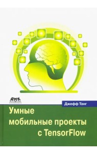 Умные мобильные проекты с TensorFlow