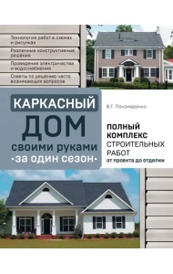 Каркасный дом своими руками за один сезон. Полный комплекс строительных работ от проекта до отделки