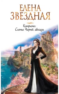 Катриона. Сияние Черной звезды