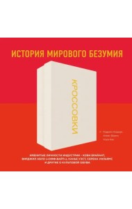 Кроссовки. История мирового безумия