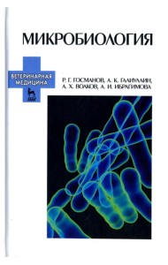Микробиология. Учебное пособие для вузов