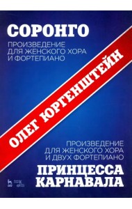 Соронго. Произведение для женского хора и фортепиано. Принцесса карнавала. Произведение для женского
