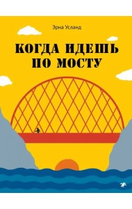 Когда идешь по мосту