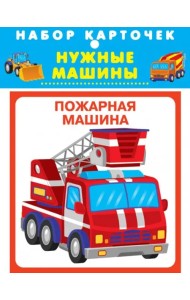 Набор карточек. Нужные машины