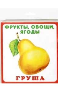 Набор карточек. Фрукты, овощи, ягоды