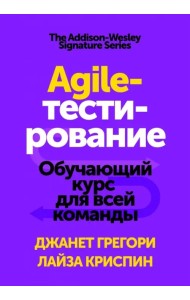 Agile-тестирование. Обучающий курс для всей команды