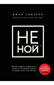 НЕ НОЙ. Только тот, кто перестал сетовать на судьбу, может стать богатым