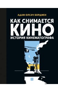 Как снимается кино. История кинематографа