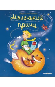 Маленький принц