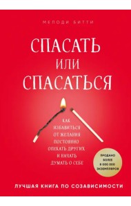 Спасать или спасаться? Как избавиться от желания постоянно опекать других и начать думать о себе