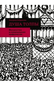 Душа толпы. Искусство и социальная мифология