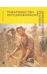 Товарищество передвижников. Демократический реализм