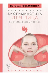 Биогимнастика для лица. Система фейсмионика