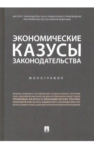 Экономические казусы законодательства