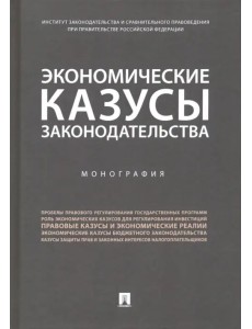 Экономические казусы законодательства