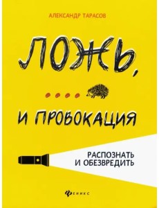 Ложь,... и провокация. Распознать и обезвредить