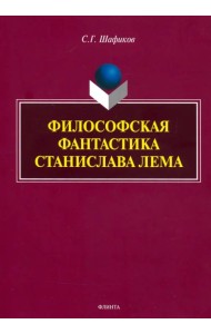 Философская фантастика Станислава Лема