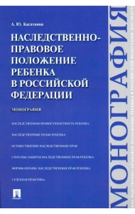 Наследственно-правовое положение ребенка в Российской Федерации. Монография