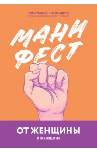Манифест. От женщины к женщине