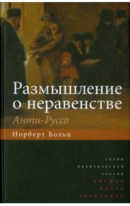 Размышление о неравенстве. Анти-Руссо