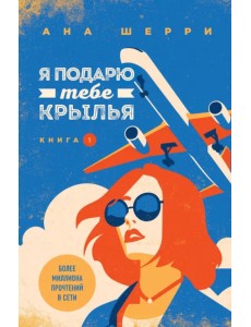 Я подарю тебе крылья. Книга 1 Я подарю тебе крылья. Книга 1