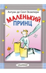 Маленький принц