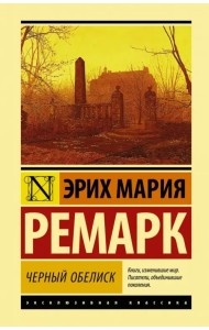 Черный обелиск