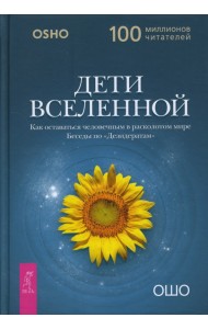 Дети вселенной. Как оставаться человечным в расколотом мире