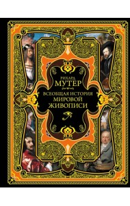 Всеобщая история мировой живописи