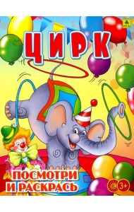 Цирк. Раскраска