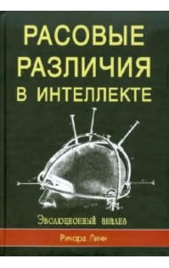 Расовые различия в интеллекте. Эволюционный анализ