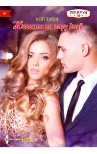 Невеста на пару дней