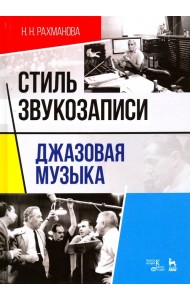 Стиль звукозаписи. Джазовая музыка. Учебное пособие