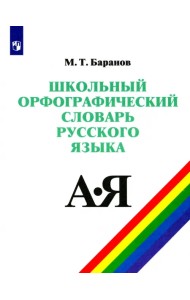 Школьный орфографический словарь русского языка. 5-11 классы