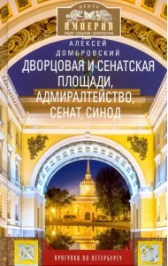Дворцовая и Сенатская площади...