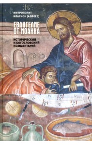 Евангелие от Иоанна. Исторический и богословский комментарий