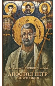 Апостол Пётр. Биография