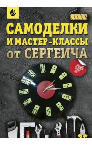 Самоделки и мастер-классы от Сергеича