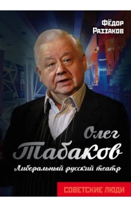 Олег Табаков. Либеральный русский театр