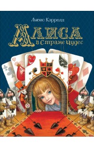 Алиса в Стране Чудес